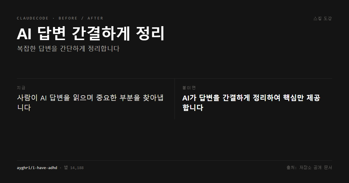 AI 답변 간결하게 정리 전후 비교