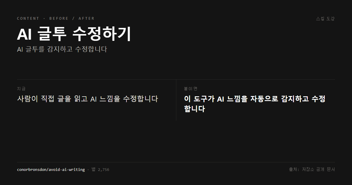 AI 글투 수정하기 전후 비교