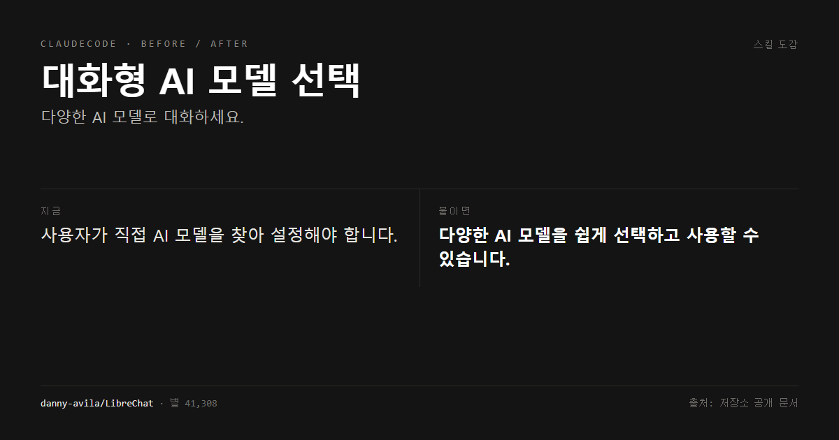 대화형 AI 모델 선택 전후 비교