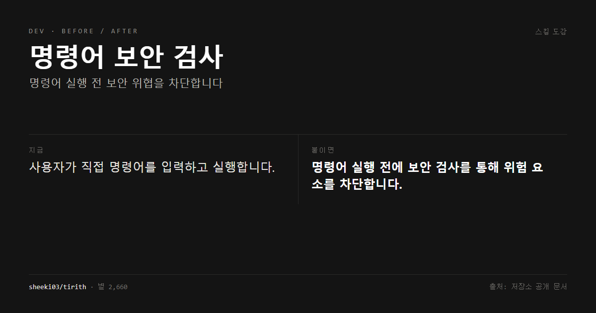 명령어 보안 검사 전후 비교