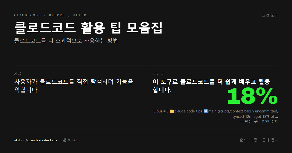 클로드코드 활용 팁 모음집 전후 비교